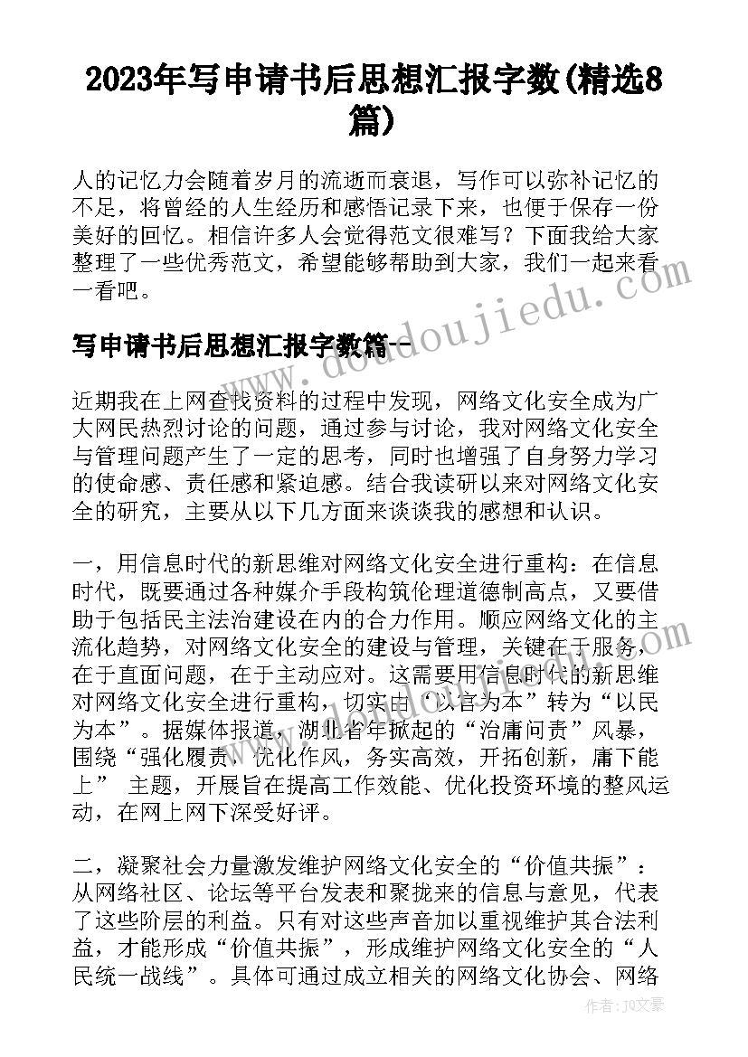 2023年写申请书后思想汇报字数(精选8篇)