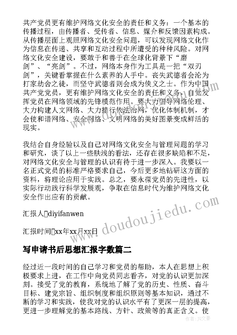 2023年写申请书后思想汇报字数(精选8篇)