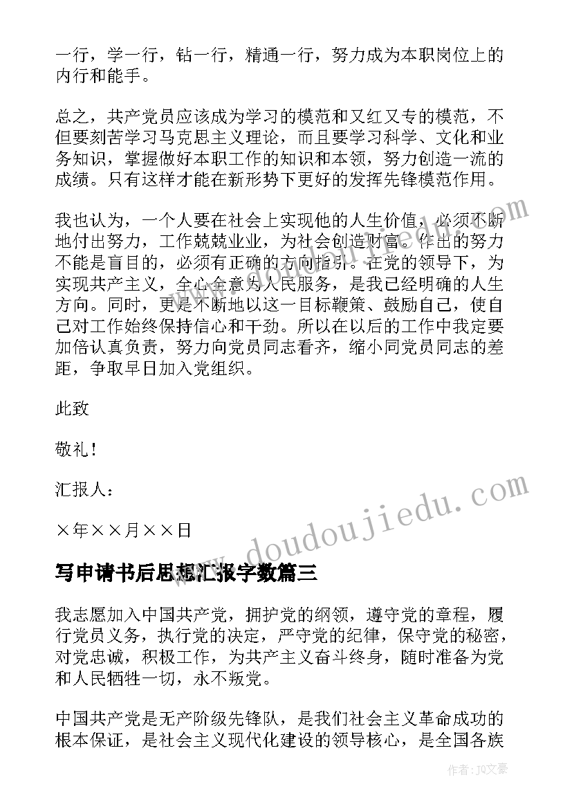 2023年写申请书后思想汇报字数(精选8篇)