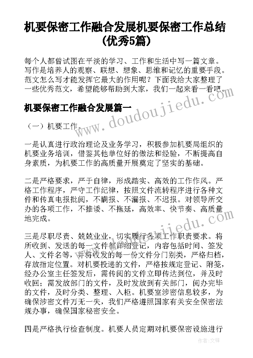 机要保密工作融合发展 机要保密工作总结(优秀5篇)