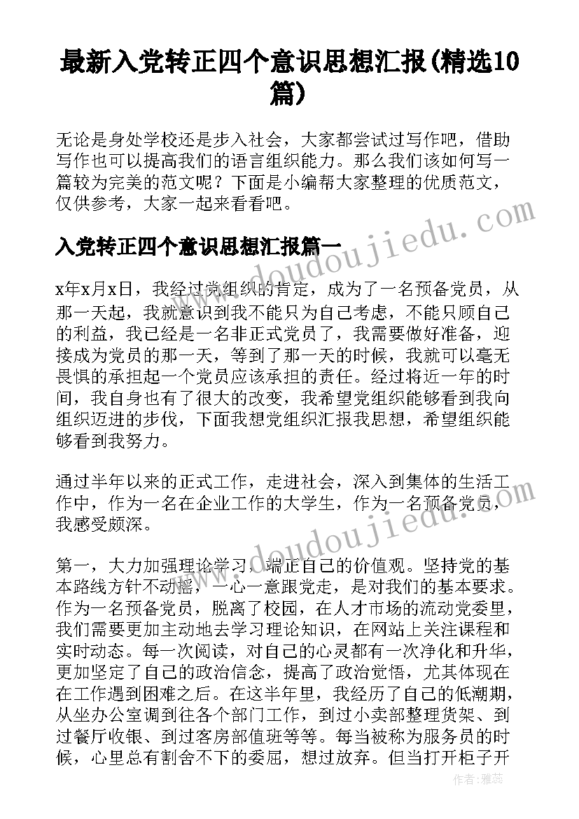 最新入党转正四个意识思想汇报(精选10篇)