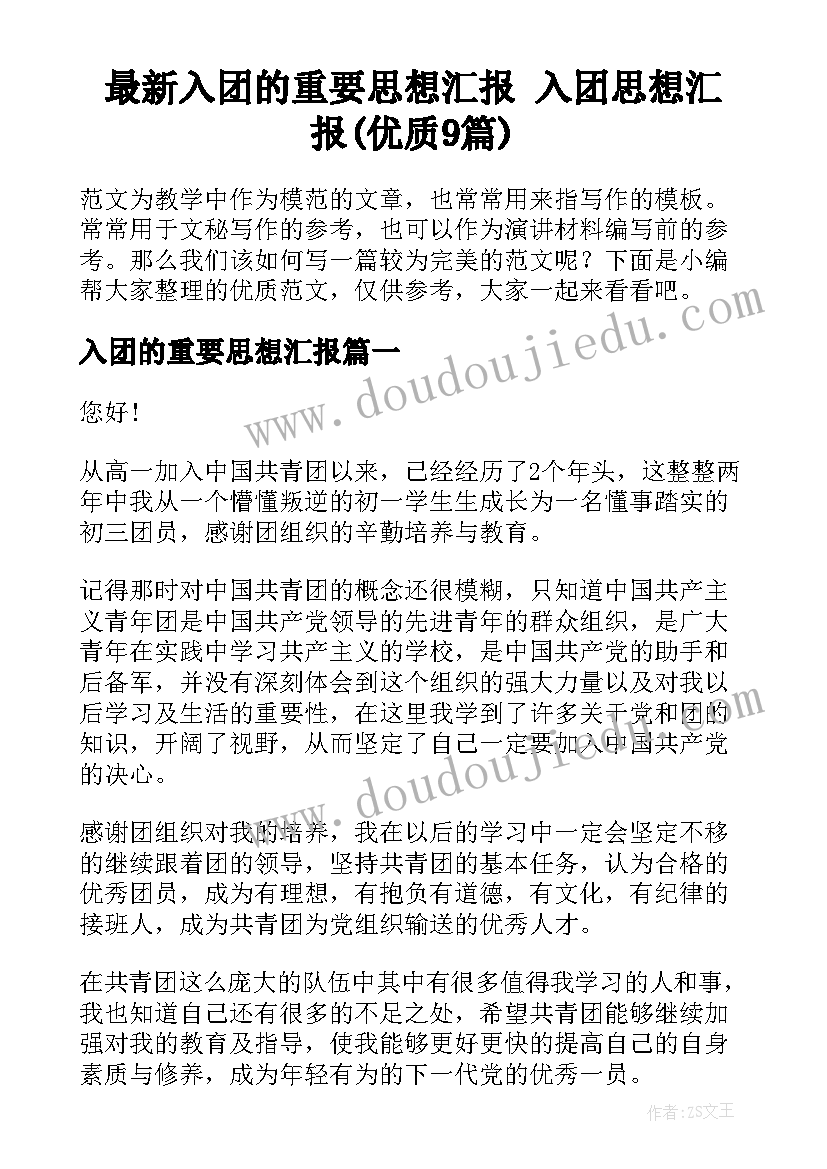 最新入团的重要思想汇报 入团思想汇报(优质9篇)