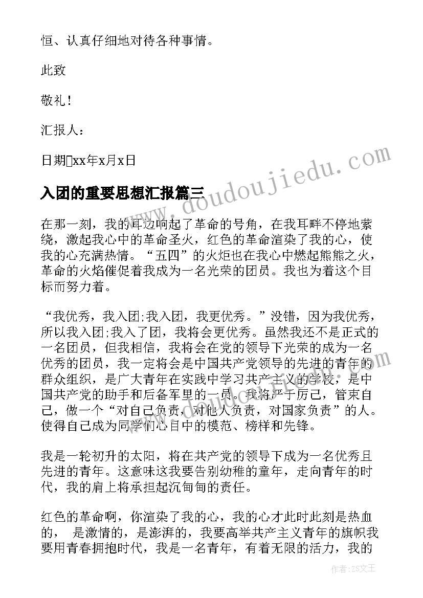 最新入团的重要思想汇报 入团思想汇报(优质9篇)