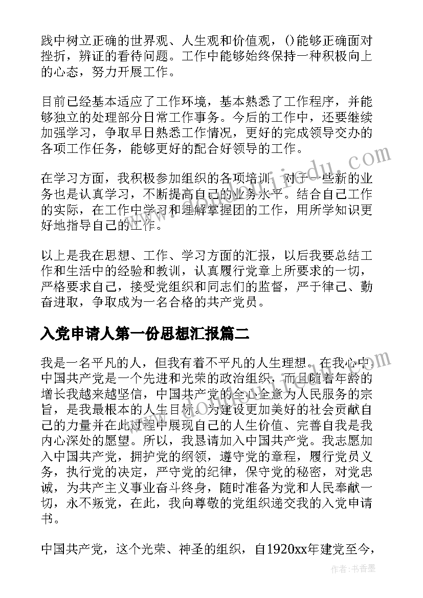 最新入党申请人第一份思想汇报 入党申请书思想汇报(模板8篇)