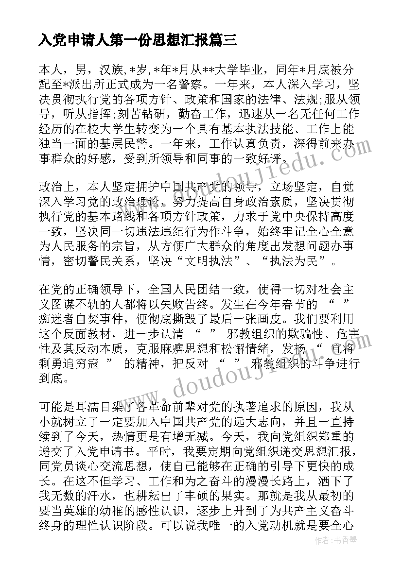 最新入党申请人第一份思想汇报 入党申请书思想汇报(模板8篇)