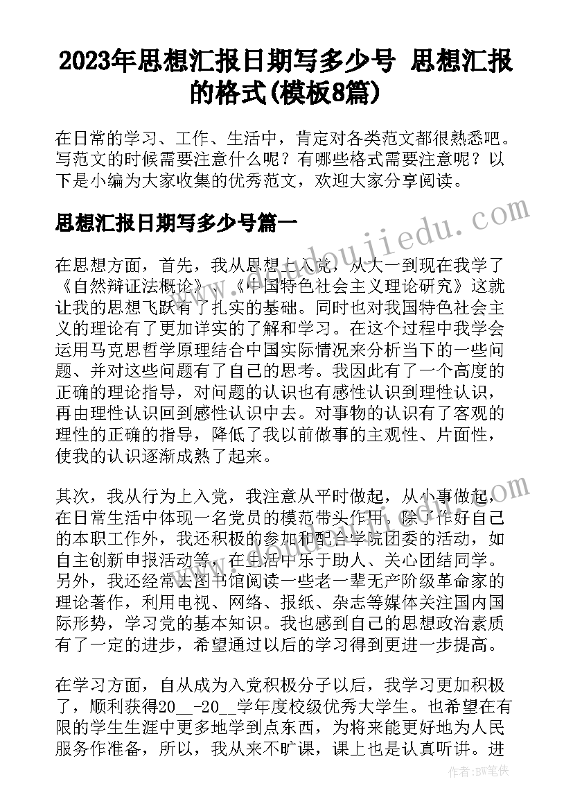 2023年思想汇报日期写多少号 思想汇报的格式(模板8篇)