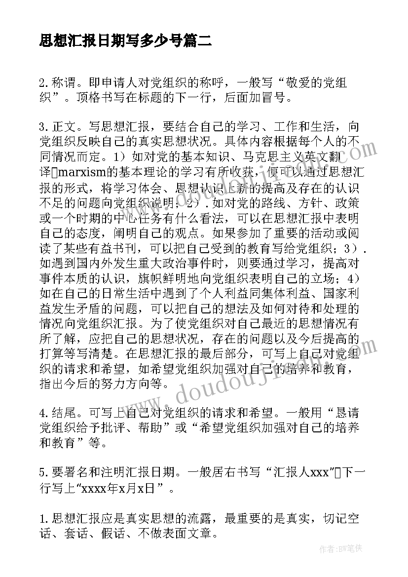 2023年思想汇报日期写多少号 思想汇报的格式(模板8篇)