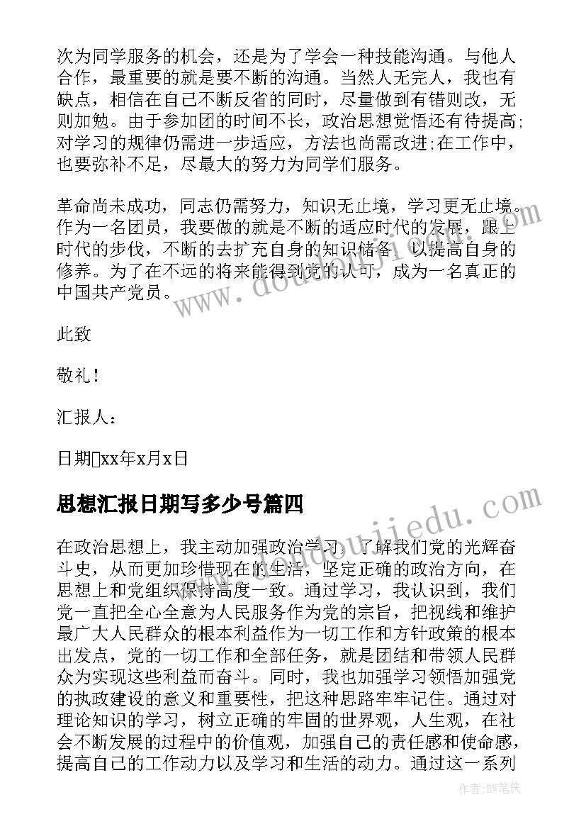 2023年思想汇报日期写多少号 思想汇报的格式(模板8篇)