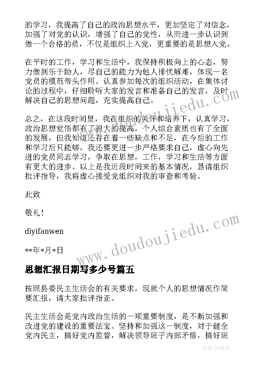 2023年思想汇报日期写多少号 思想汇报的格式(模板8篇)