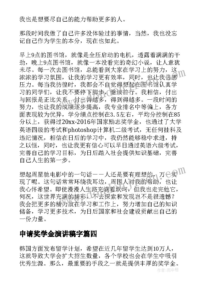 申请奖学金演讲稿字(大全10篇)