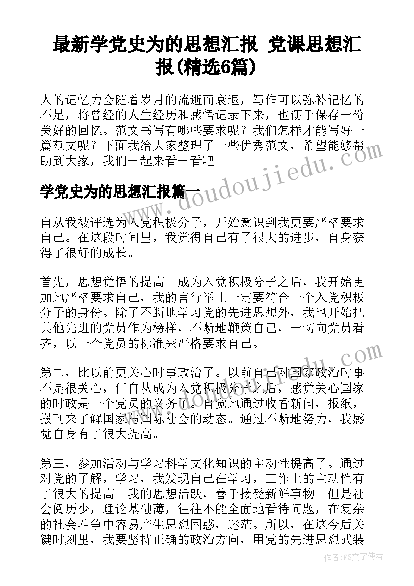 最新学党史为的思想汇报 党课思想汇报(精选6篇)