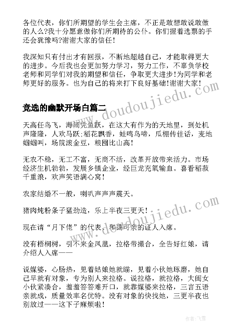 2023年竞选的幽默开场白 竞选演讲稿幽默演讲稿幽默(优质7篇)