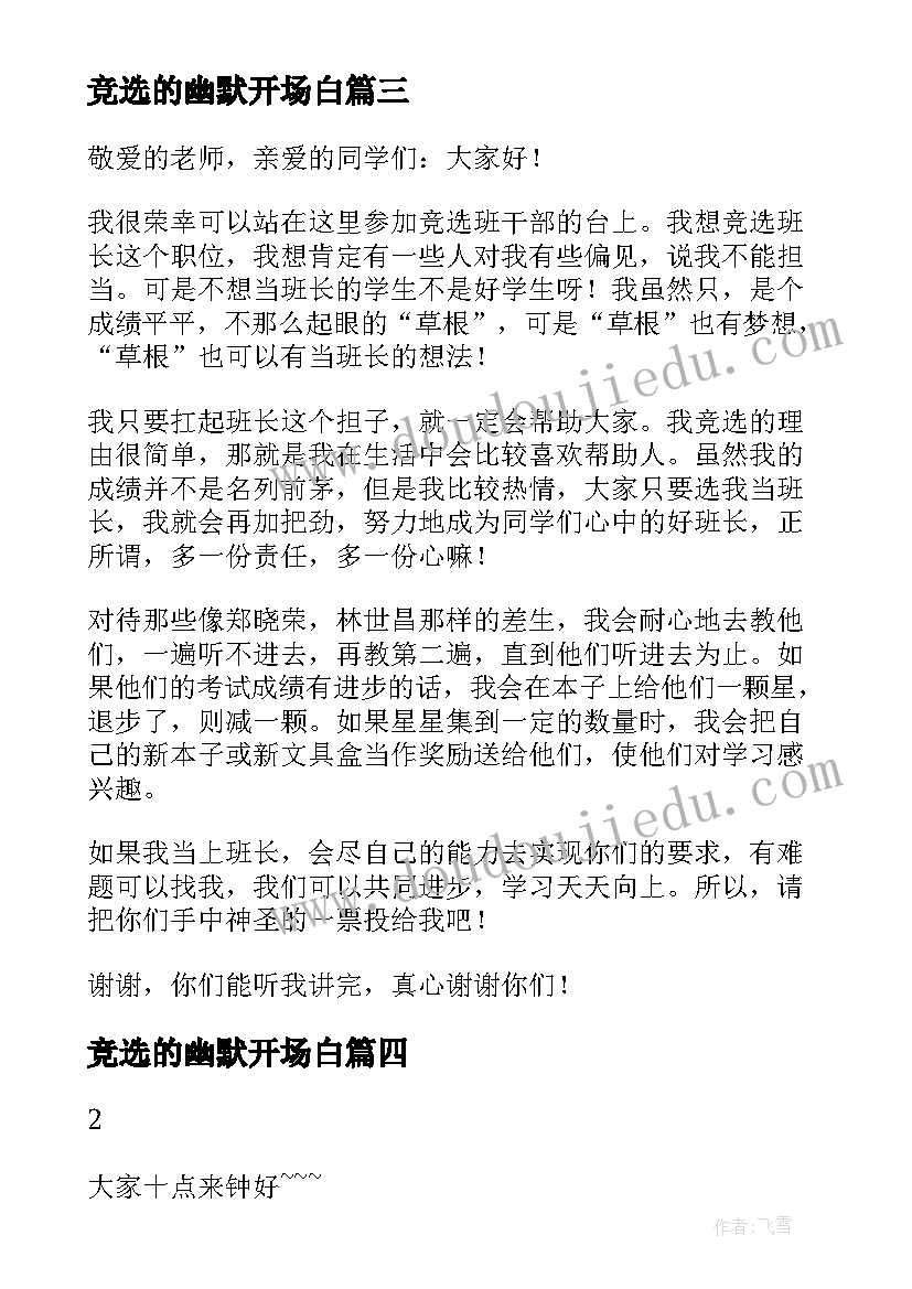 2023年竞选的幽默开场白 竞选演讲稿幽默演讲稿幽默(优质7篇)