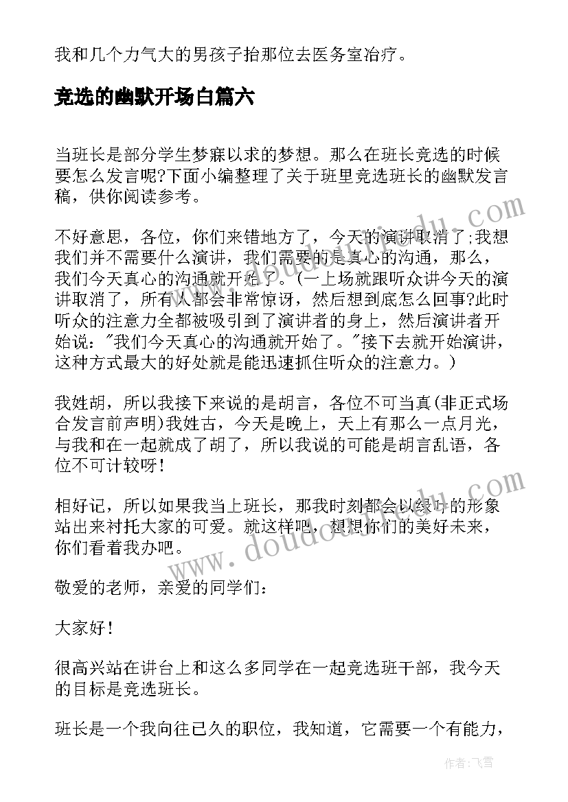 2023年竞选的幽默开场白 竞选演讲稿幽默演讲稿幽默(优质7篇)