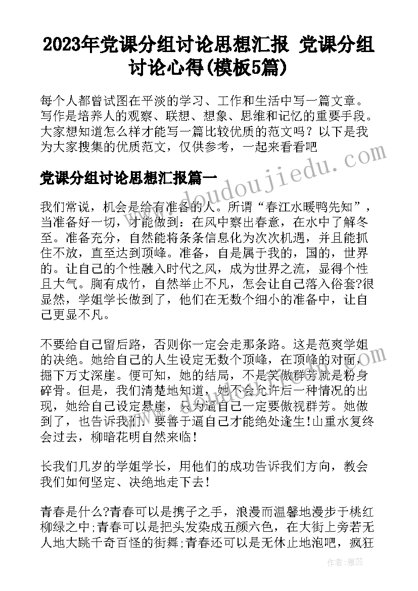 2023年党课分组讨论思想汇报 党课分组讨论心得(模板5篇)