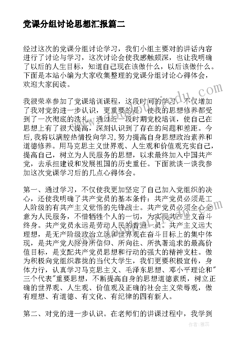 2023年党课分组讨论思想汇报 党课分组讨论心得(模板5篇)