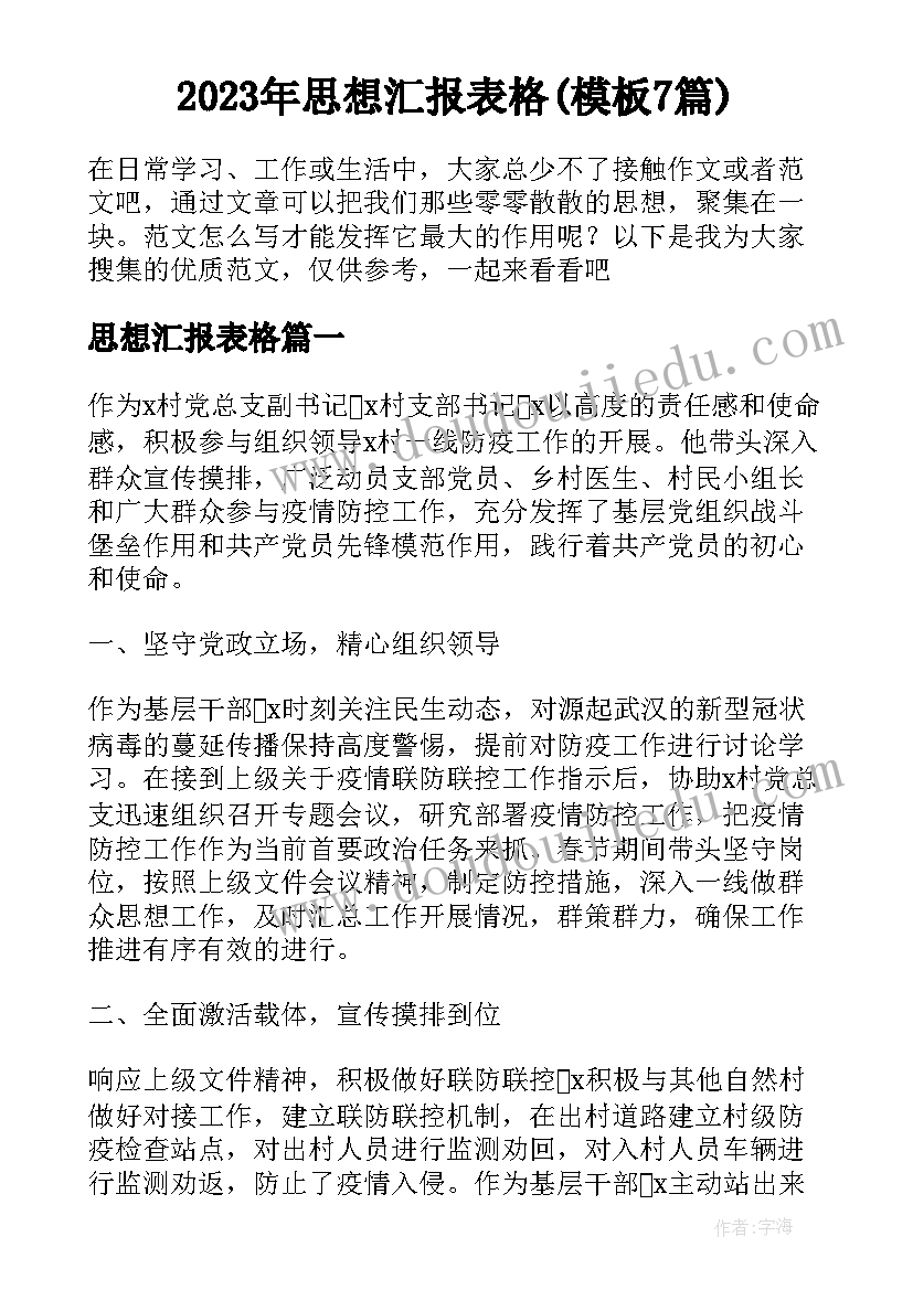 2023年思想汇报表格(模板7篇)