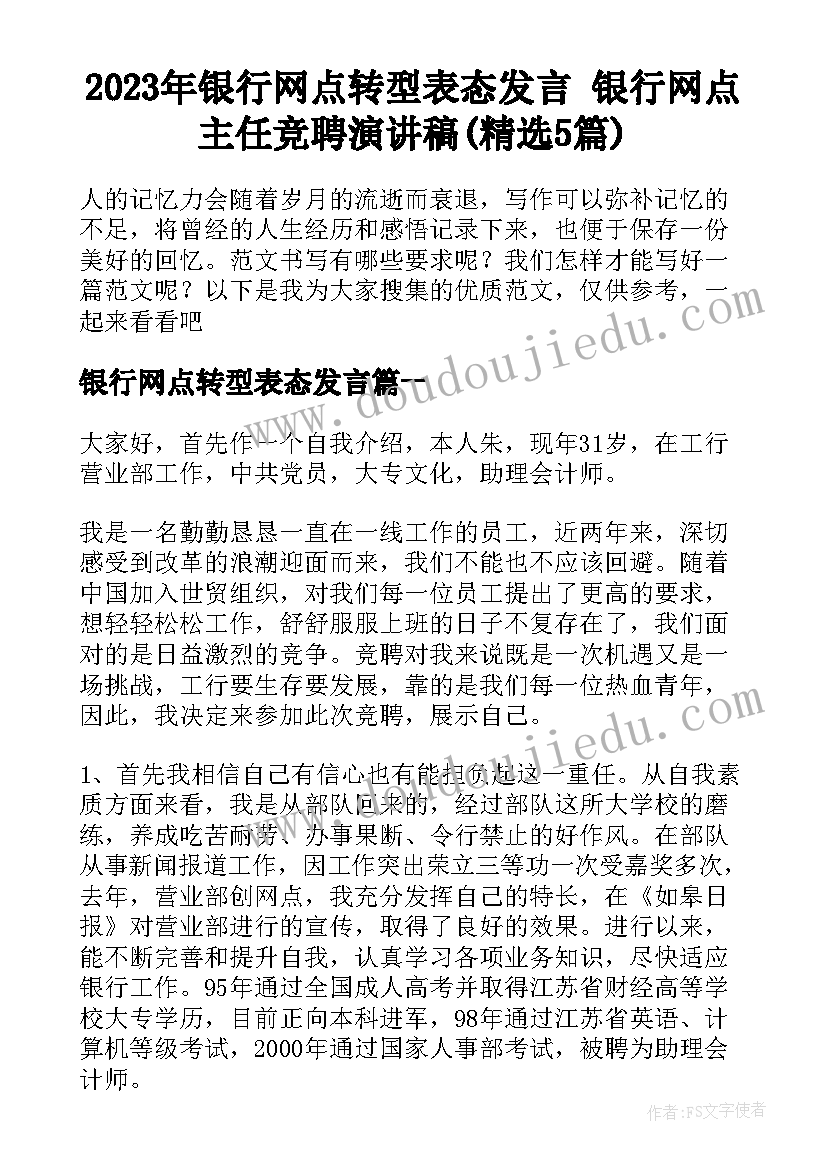 2023年银行网点转型表态发言 银行网点主任竞聘演讲稿(精选5篇)