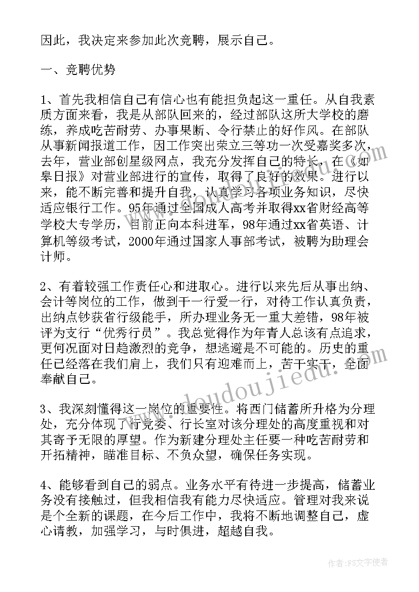 2023年银行网点转型表态发言 银行网点主任竞聘演讲稿(精选5篇)