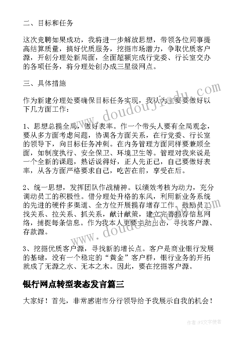 2023年银行网点转型表态发言 银行网点主任竞聘演讲稿(精选5篇)