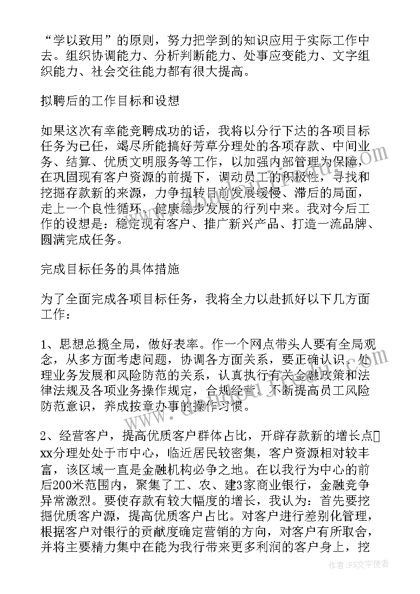 2023年银行网点转型表态发言 银行网点主任竞聘演讲稿(精选5篇)