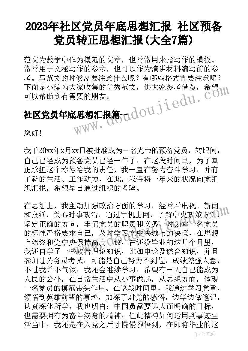 2023年社区党员年底思想汇报 社区预备党员转正思想汇报(大全7篇)