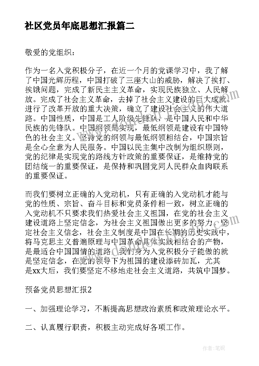 2023年社区党员年底思想汇报 社区预备党员转正思想汇报(大全7篇)