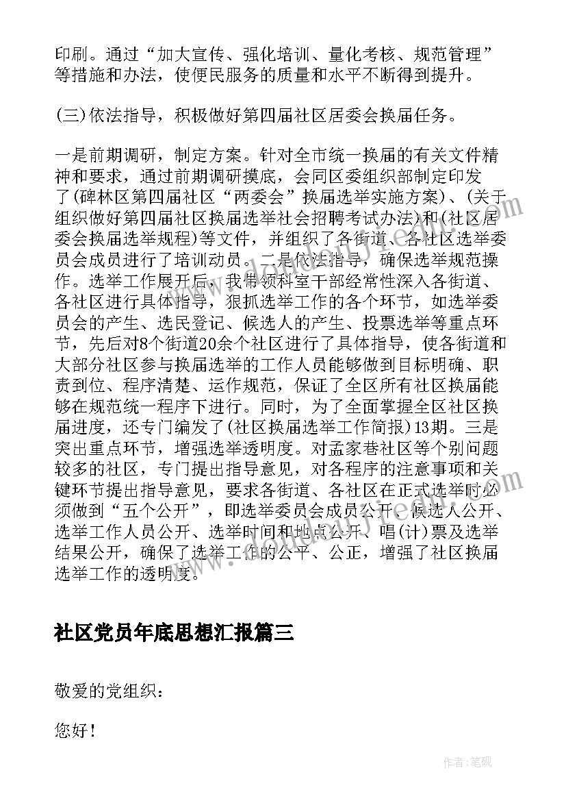 2023年社区党员年底思想汇报 社区预备党员转正思想汇报(大全7篇)