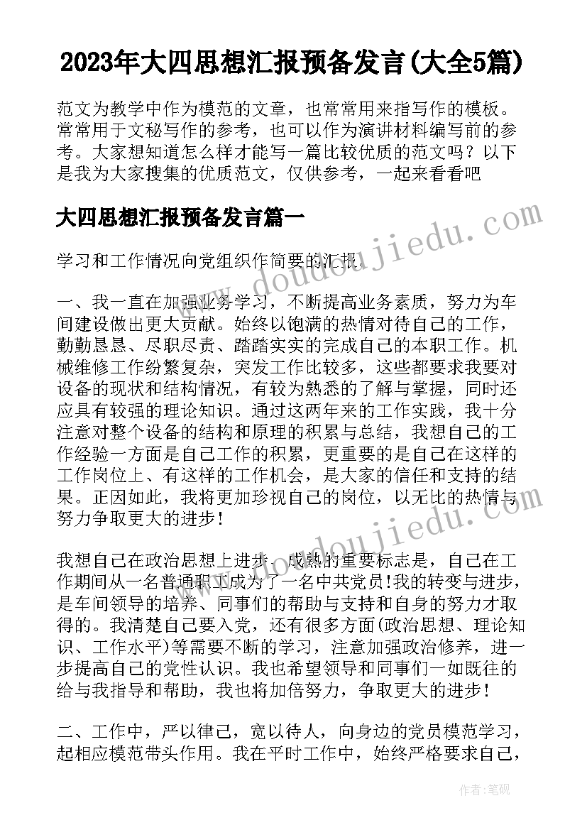 2023年大四思想汇报预备发言(大全5篇)