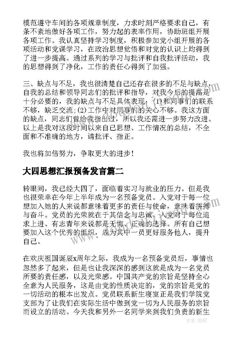 2023年大四思想汇报预备发言(大全5篇)