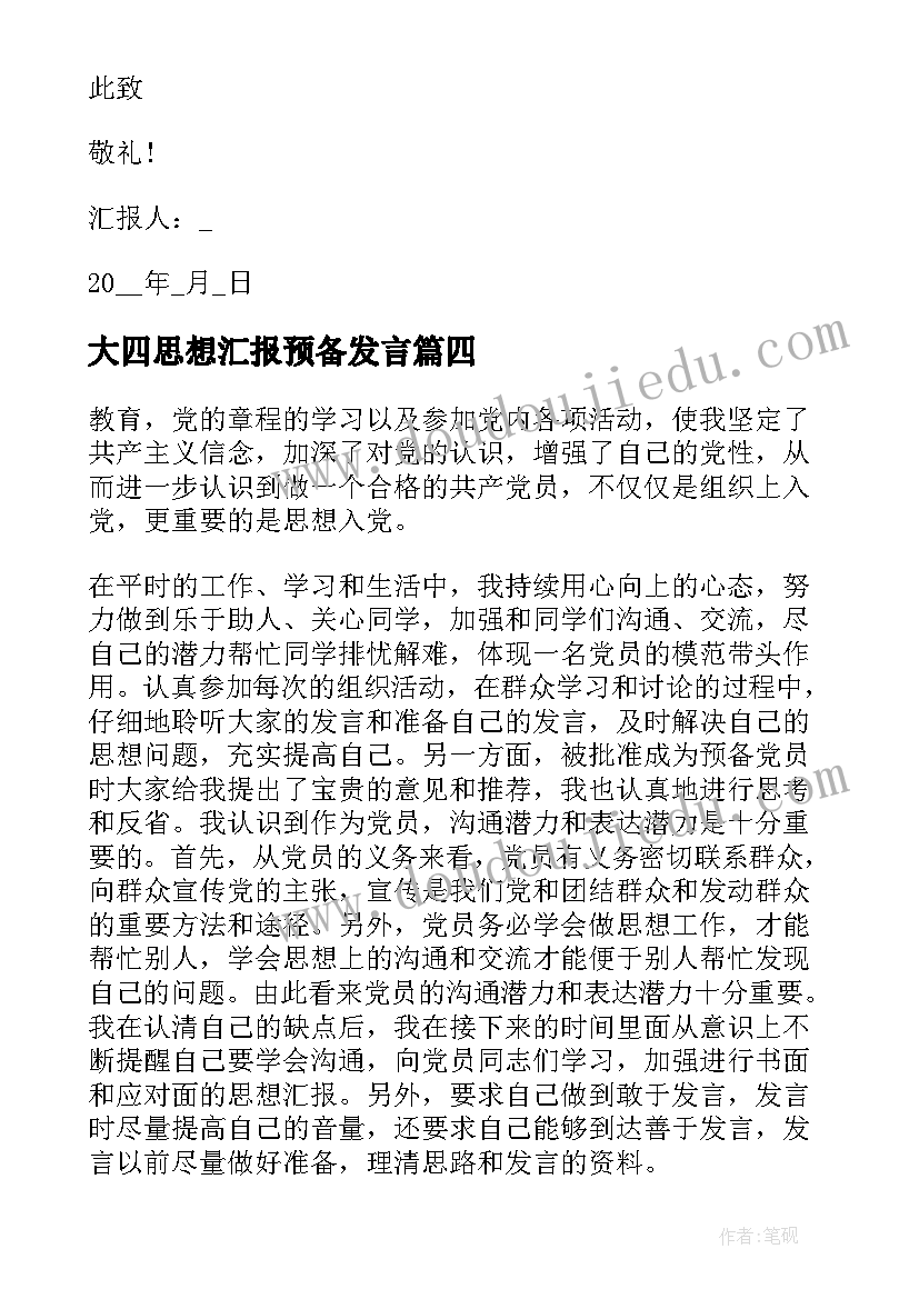 2023年大四思想汇报预备发言(大全5篇)