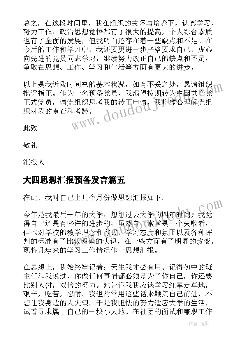 2023年大四思想汇报预备发言(大全5篇)