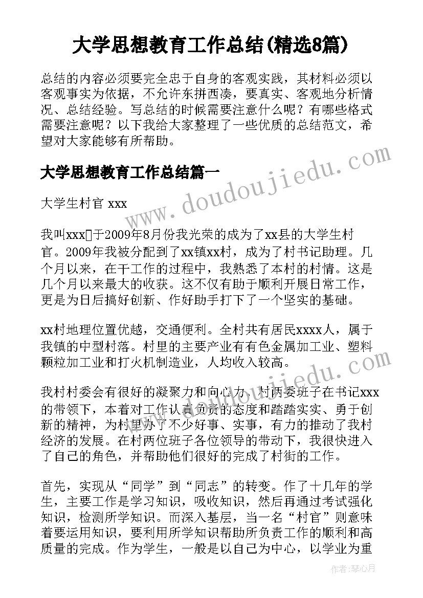 大学思想教育工作总结(精选8篇)