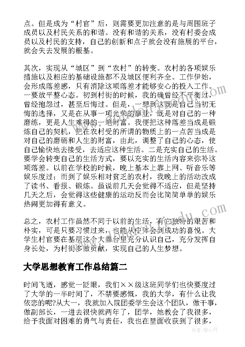 大学思想教育工作总结(精选8篇)