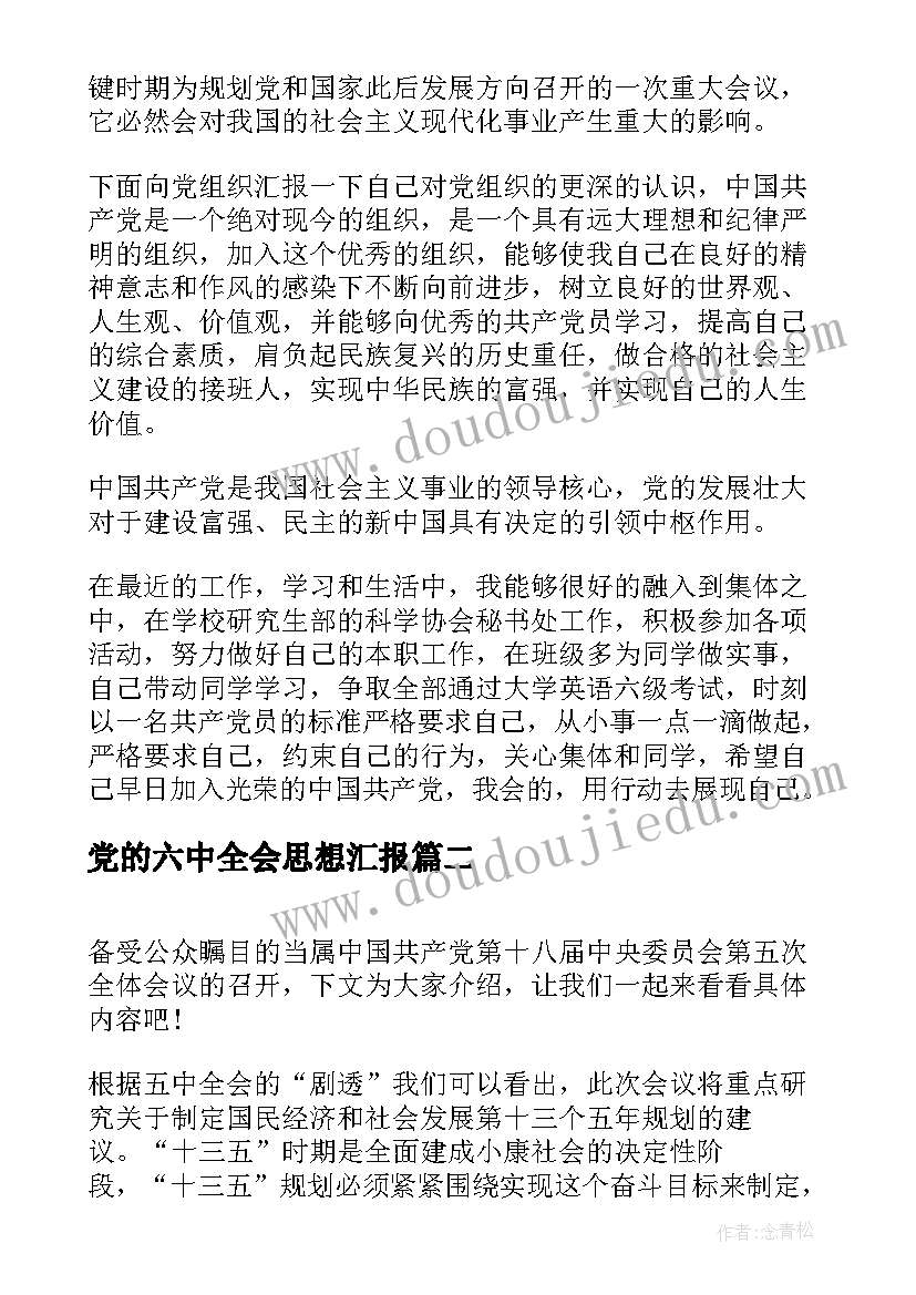 2023年党的六中全会思想汇报(大全10篇)