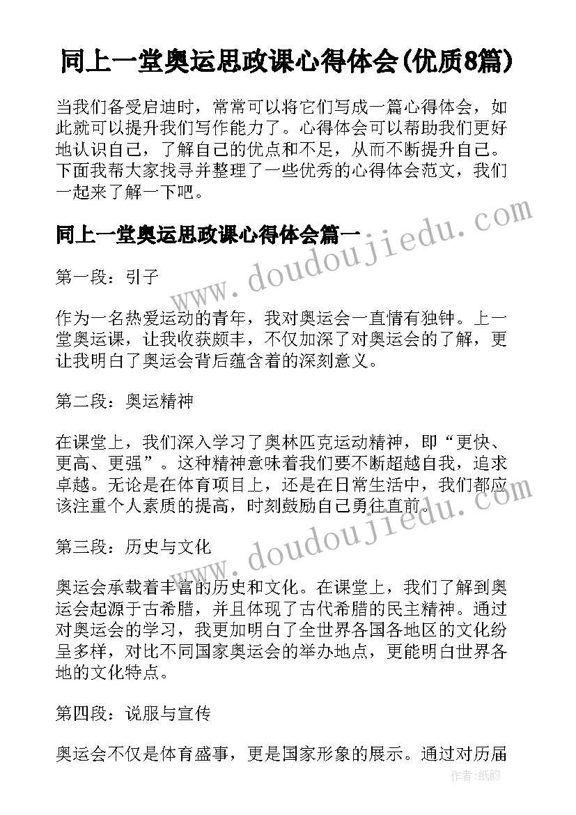 同上一堂奥运思政课心得体会(优质8篇)