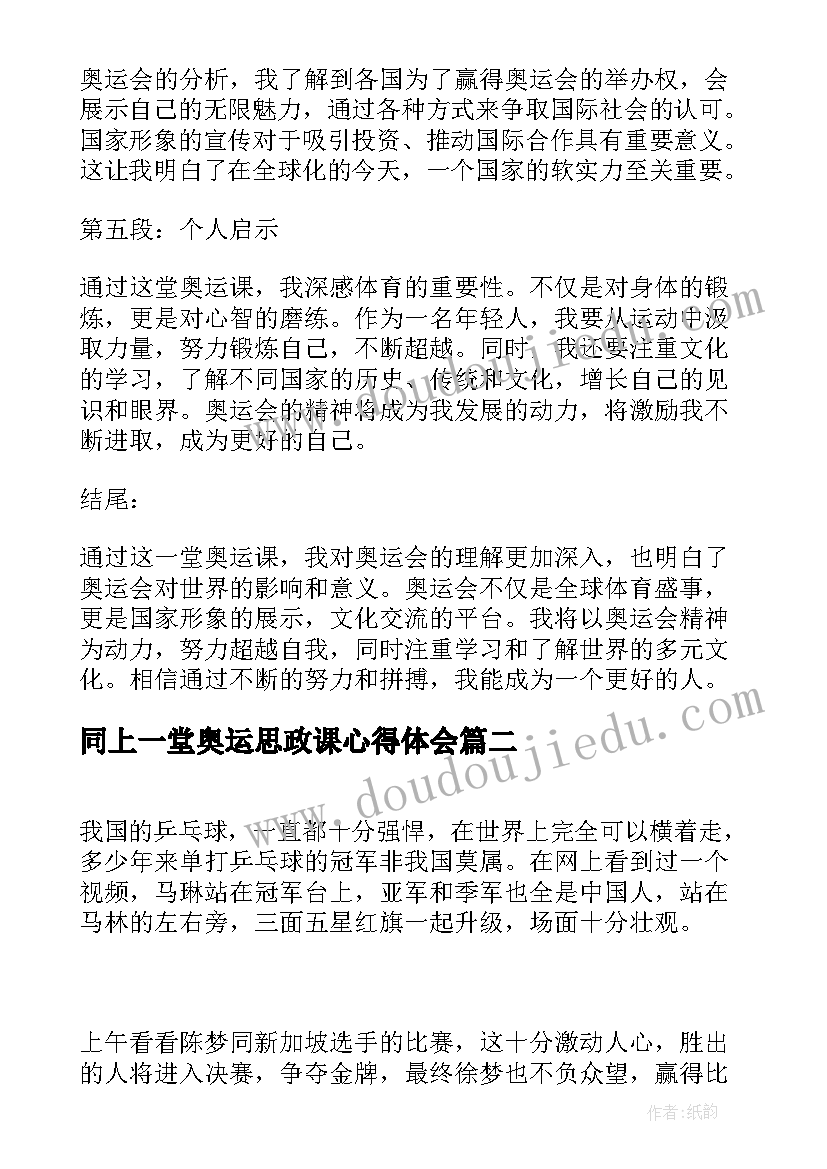 同上一堂奥运思政课心得体会(优质8篇)