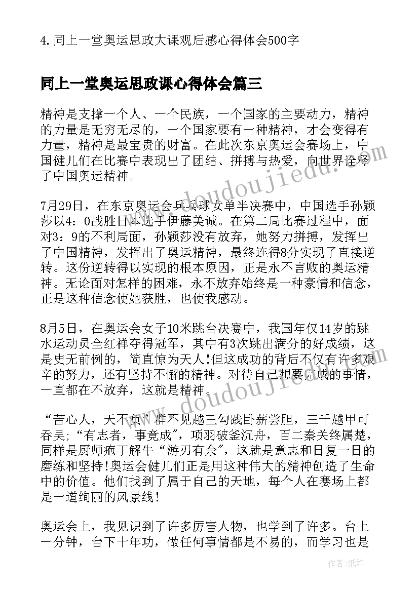 同上一堂奥运思政课心得体会(优质8篇)