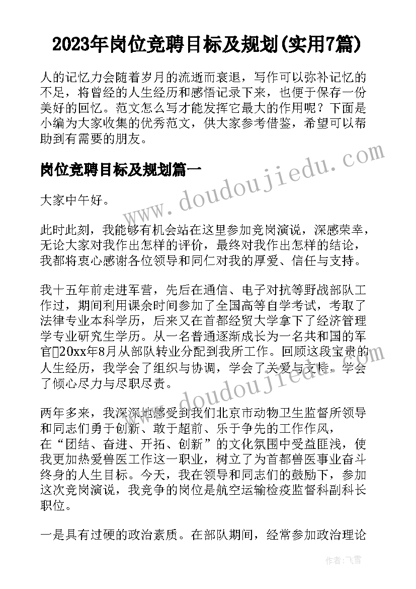 2023年岗位竞聘目标及规划(实用7篇)