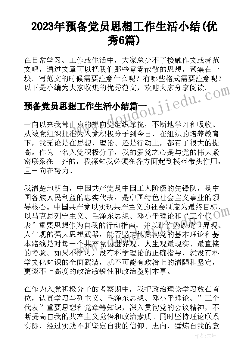 2023年预备党员思想工作生活小结(优秀6篇)