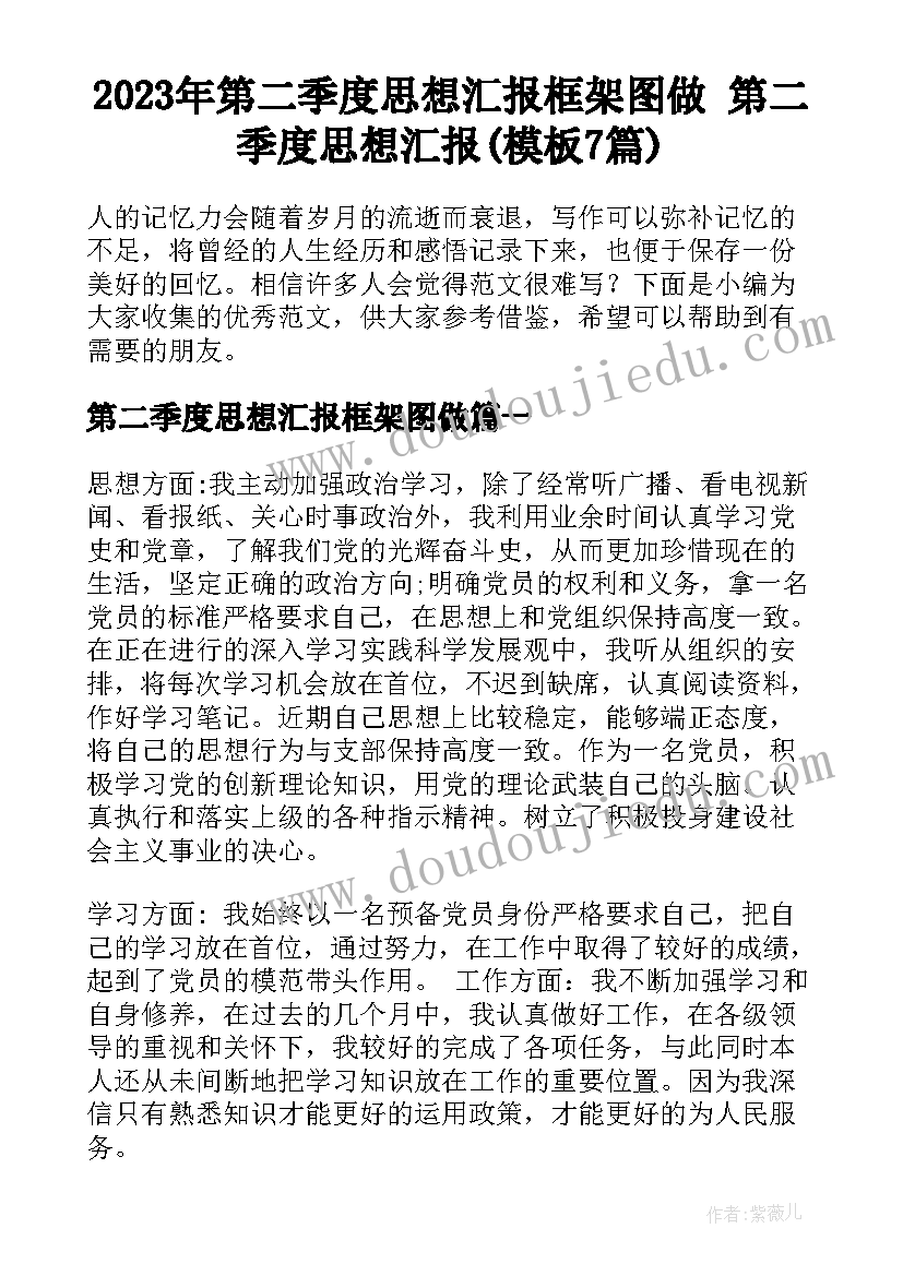 2023年第二季度思想汇报框架图做 第二季度思想汇报(模板7篇)