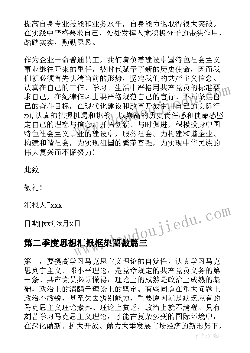 2023年第二季度思想汇报框架图做 第二季度思想汇报(模板7篇)