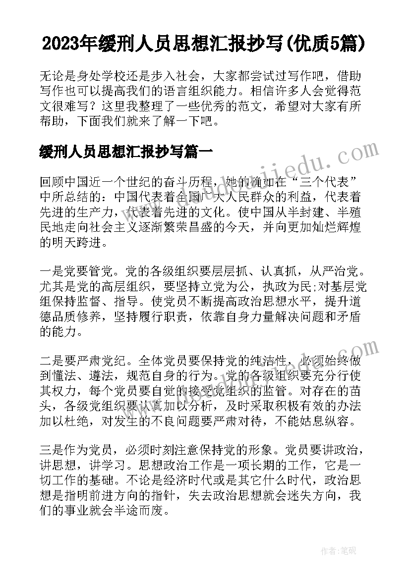 2023年缓刑人员思想汇报抄写(优质5篇)