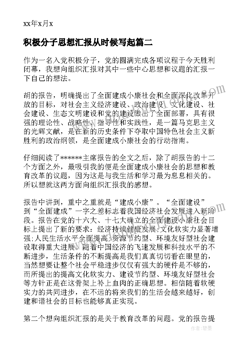 2023年积极分子思想汇报从时候写起 思想汇报积极分子(精选9篇)