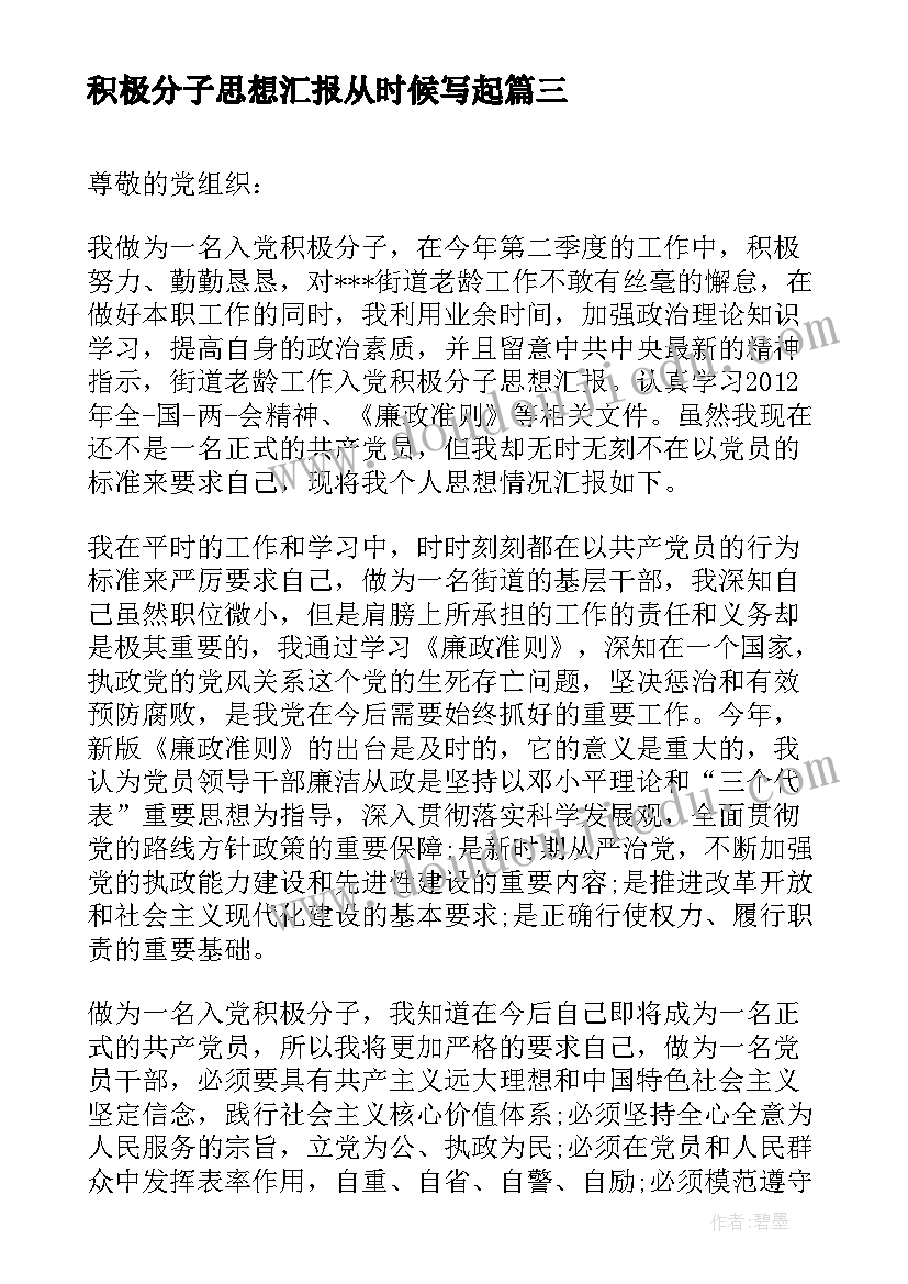 2023年积极分子思想汇报从时候写起 思想汇报积极分子(精选9篇)