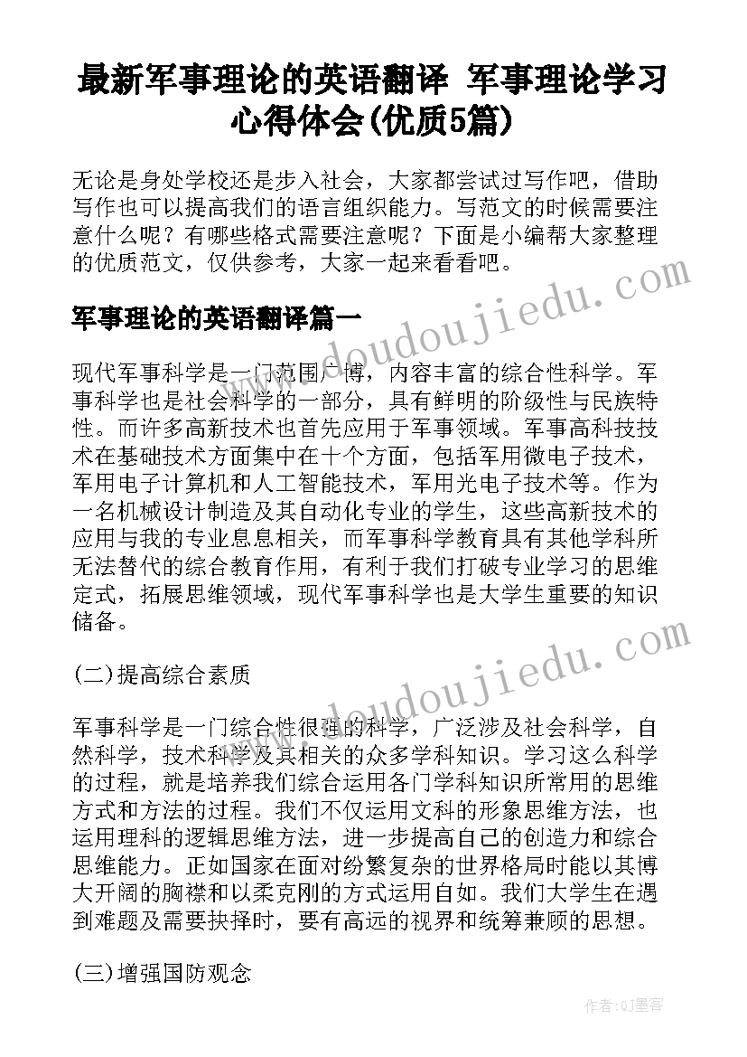 最新军事理论的英语翻译 军事理论学习心得体会(优质5篇)