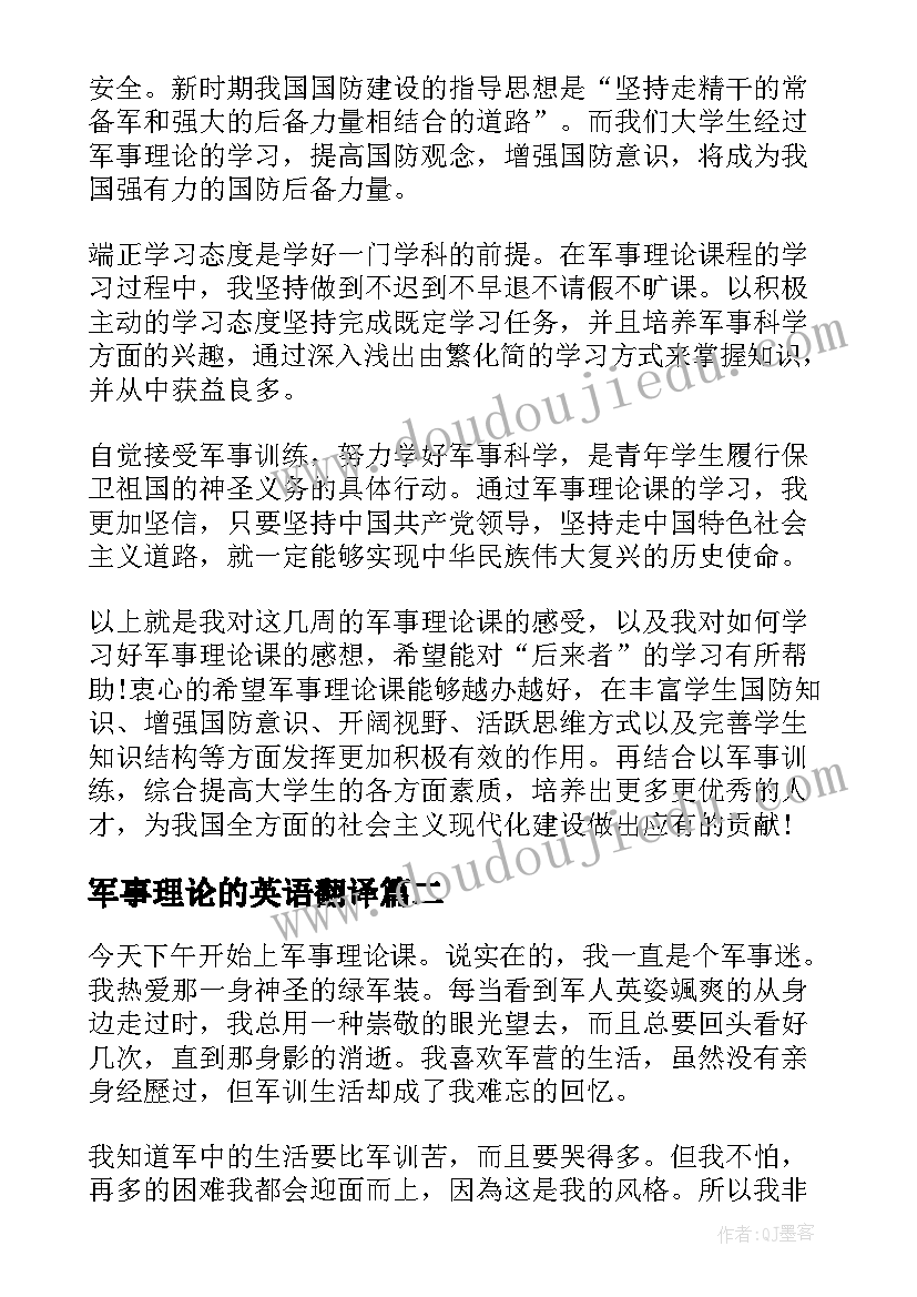 最新军事理论的英语翻译 军事理论学习心得体会(优质5篇)