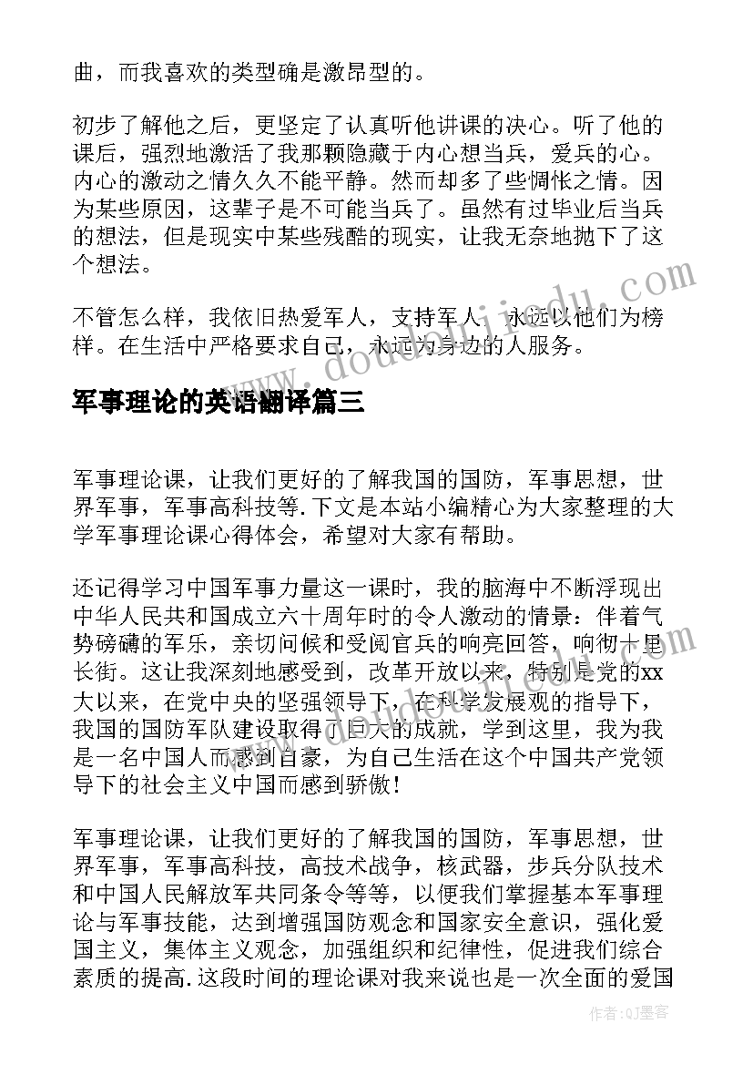 最新军事理论的英语翻译 军事理论学习心得体会(优质5篇)