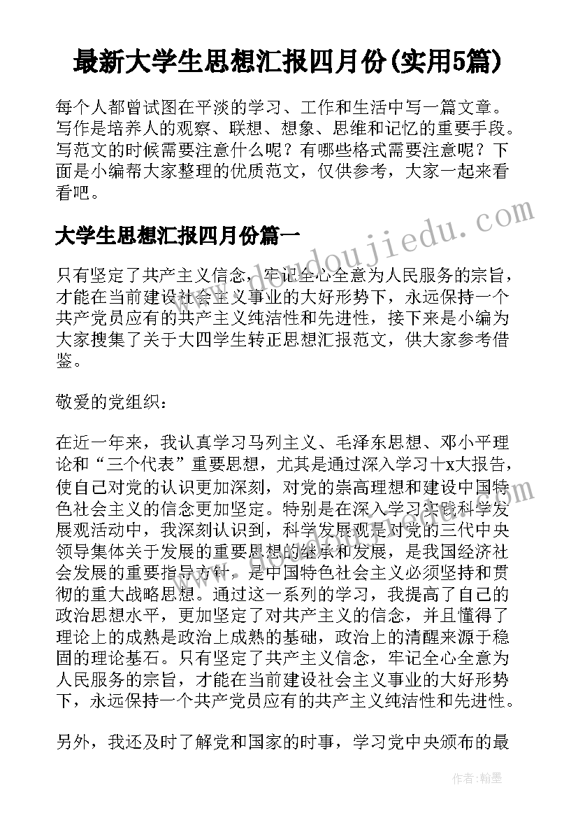 最新大学生思想汇报四月份(实用5篇)