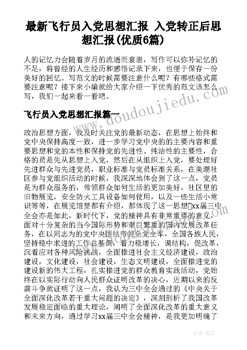 最新飞行员入党思想汇报 入党转正后思想汇报(优质6篇)